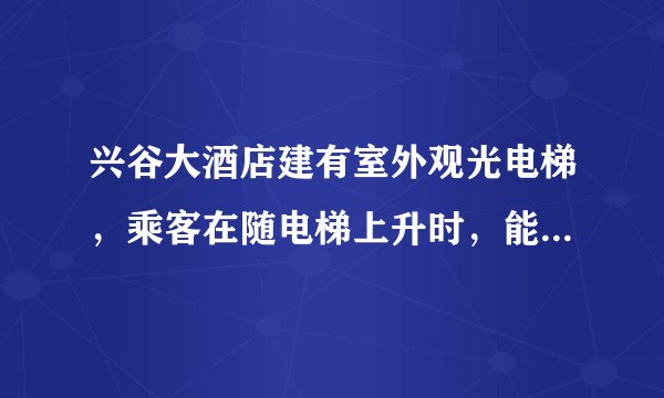 兴谷大酒店建有室外观光电梯，乘客在随电梯上升时，能透过玻璃欣赏到美丽的风景，下列说法错误的是（）A.以电梯为参照物，乘客是静止的B.以电梯为参照物，地面是向下运动的C.以地面为参照物，乘客是向上运动的D.不论以什么为参照物，电梯都是运动的