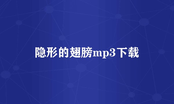 隐形的翅膀mp3下载