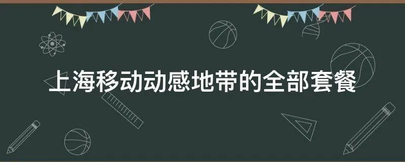 上海移动动感地带的全部套餐