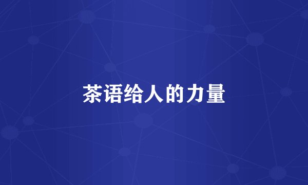茶语给人的力量