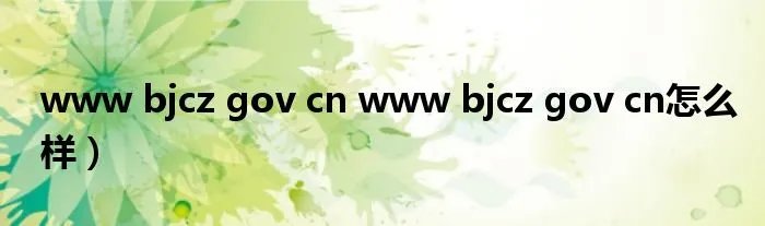 www bjcz gov cn www bjcz gov cn怎么样）