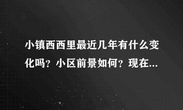 小镇西西里最近几年有什么变化吗？小区前景如何？现在还值得入手吗？