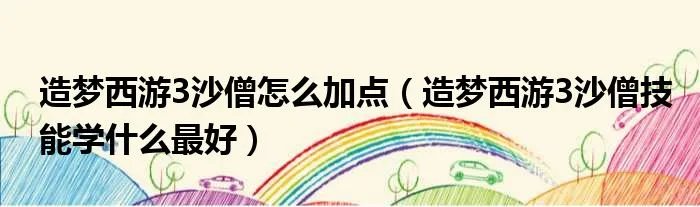 造梦西游3沙僧怎么加点（造梦西游3沙僧技能学什么最好）