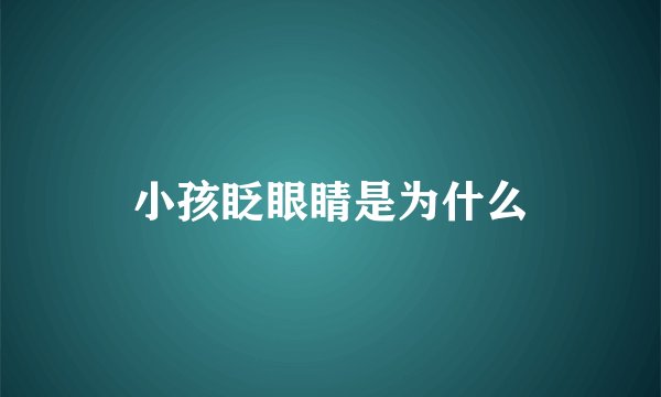 小孩眨眼睛是为什么