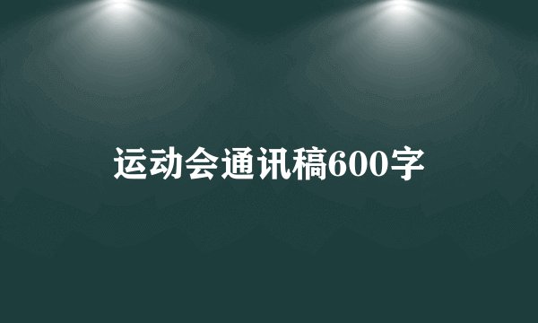 运动会通讯稿600字