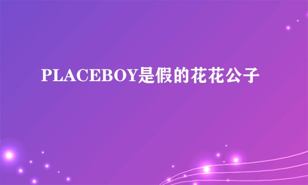 PLACEBOY是假的花花公子