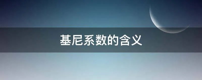 基尼系数的含义