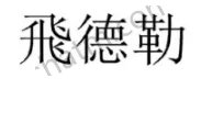 飞德勒轮胎的商标是什么样的