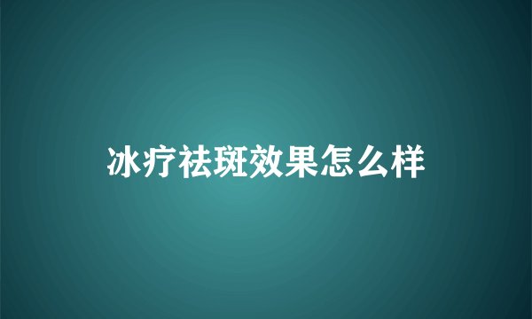 冰疗祛斑效果怎么样