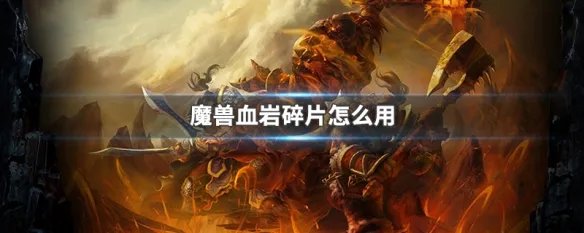 魔兽血岩碎片怎么用