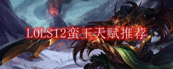 LOLS12蛮王天赋推荐