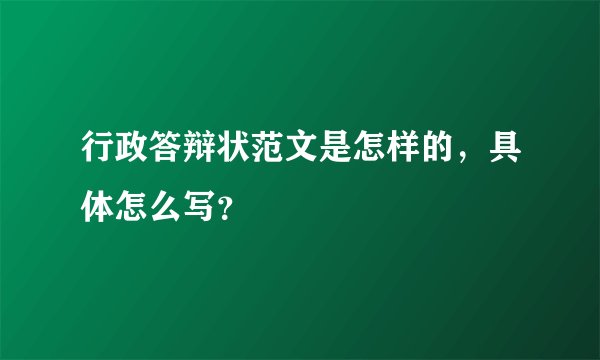 行政答辩状范文是怎样的，具体怎么写？