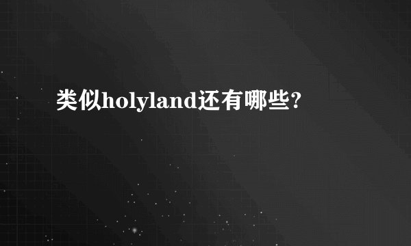 类似holyland还有哪些?