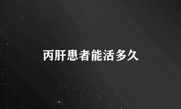 丙肝患者能活多久