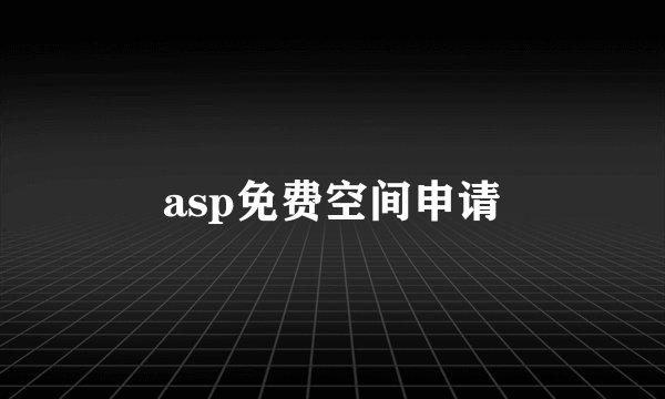 asp免费空间申请