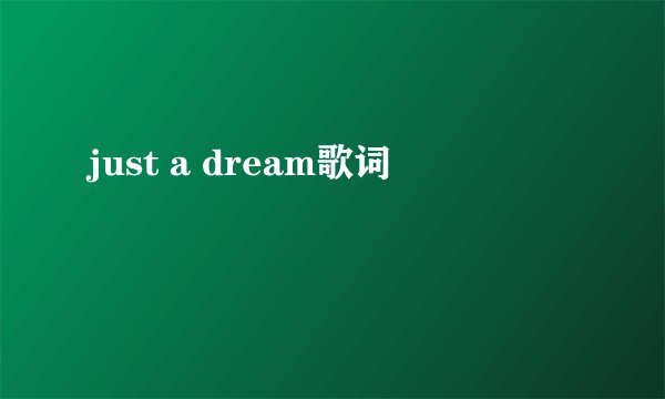 just a dream歌词