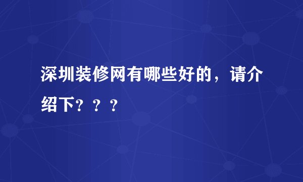 深圳装修网有哪些好的，请介绍下？？？