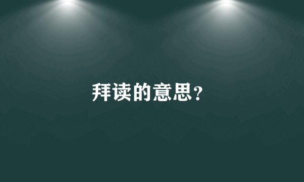 拜读的意思？