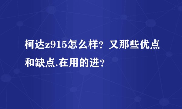 柯达z915怎么样？又那些优点和缺点.在用的进？