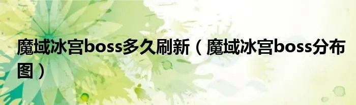 魔域冰宫boss多久刷新（魔域冰宫boss分布图）