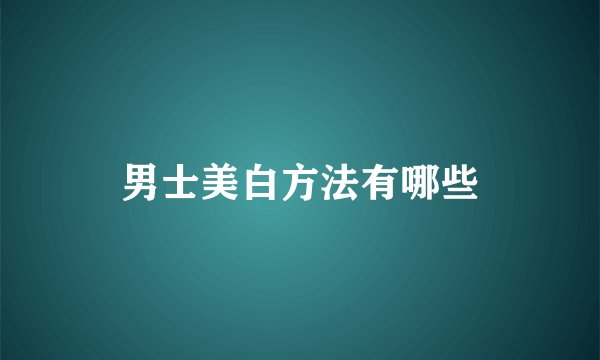 男士美白方法有哪些