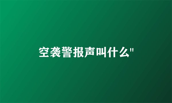 空袭警报声叫什么