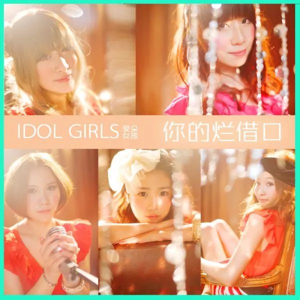 你的烂借口的歌词