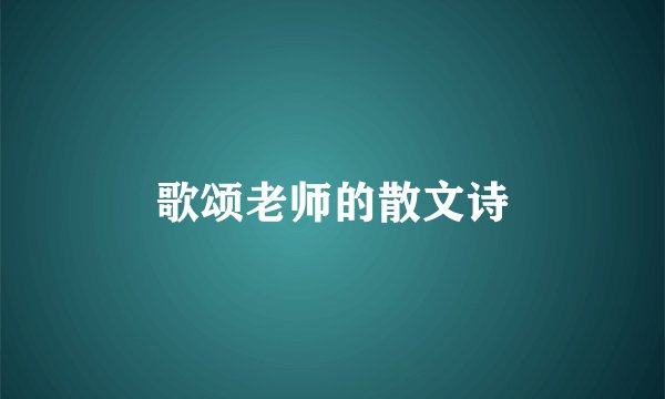 歌颂老师的散文诗