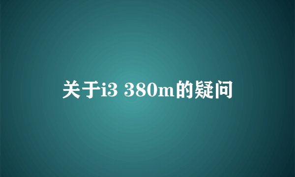 关于i3 380m的疑问