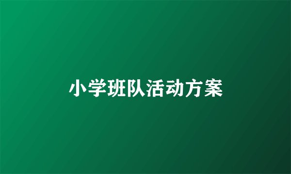 小学班队活动方案