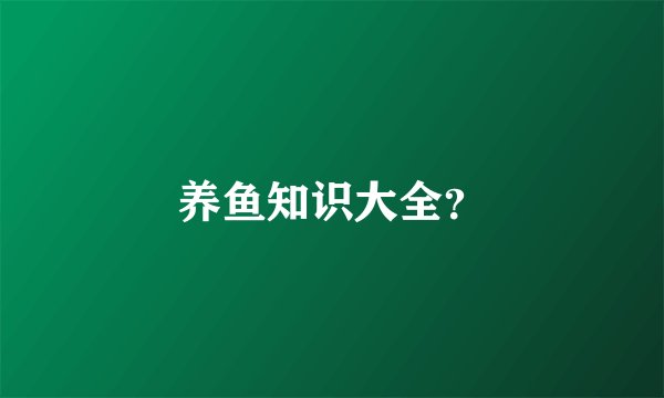 养鱼知识大全？