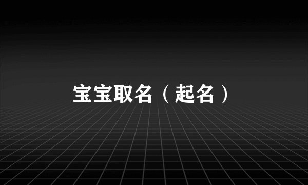 宝宝取名(起名)