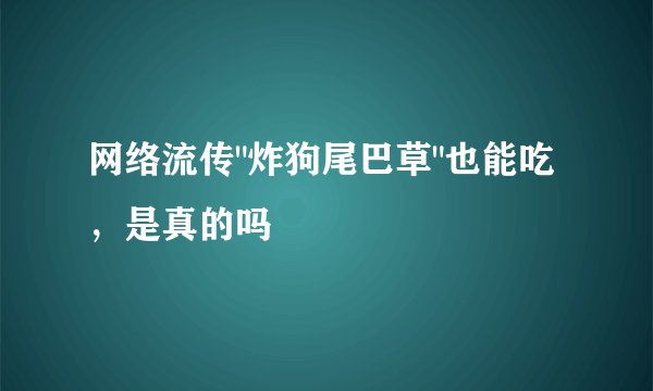 网络流传