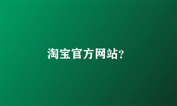 淘宝官方网站？