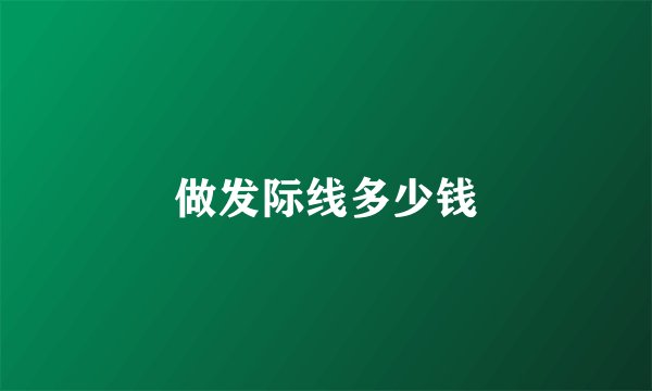 做发际线多少钱