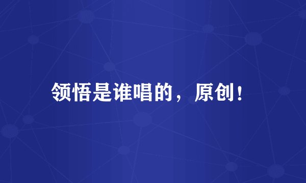 领悟是谁唱的，原创！