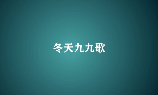 冬天九九歌