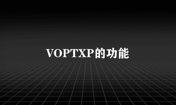 VOPTXP的功能
