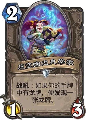 炉石传说虚空幽龙史学家怎么获得