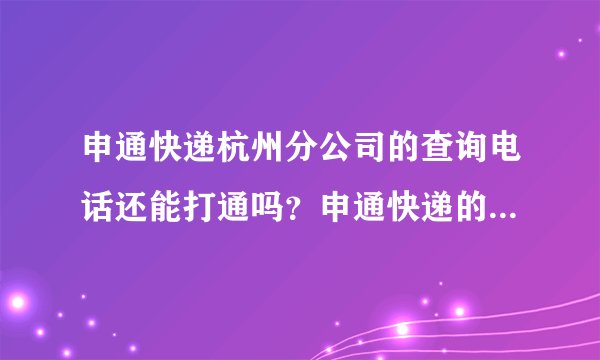 申通快递杭州分公司的查询电话还能打通吗？申通快递的投诉会有回应吗？