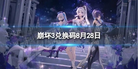 《崩坏3》兑换码2023最新8月28日 最新8月可用兑换码一览