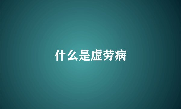 什么是虚劳病
