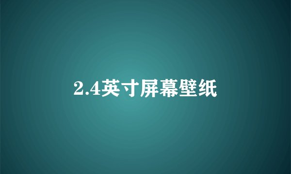 2.4英寸屏幕壁纸