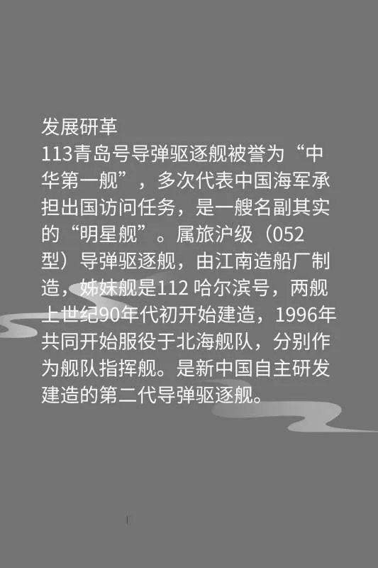 113青岛号导弹驱逐舰