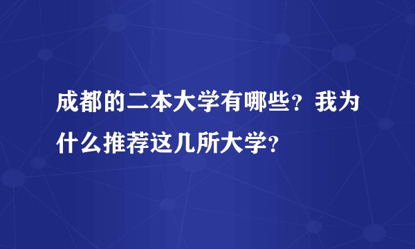 成都的二本大学有哪些？我为什么推荐这几所大学？