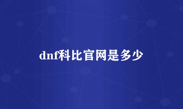 dnf科比官网是多少