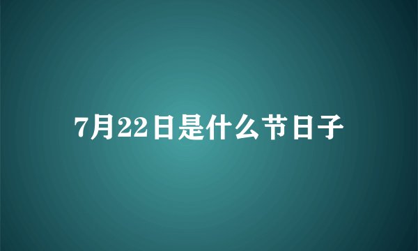 7月22日是什么节日子