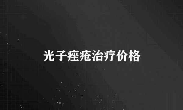 光子痤疮治疗价格