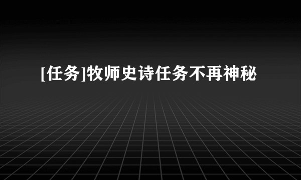[任务]牧师史诗任务不再神秘