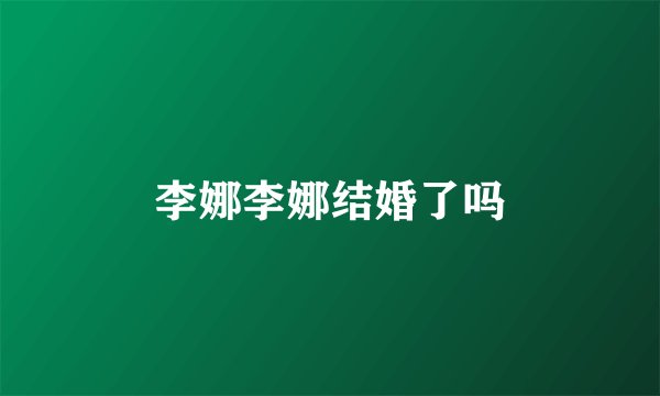 李娜李娜结婚了吗